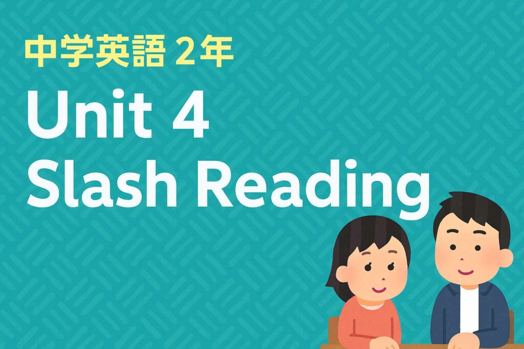 中学2年英語ユミット4サムネイル