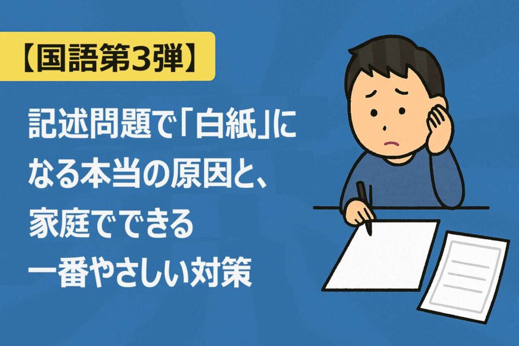 国語の記述問題で「何を書けばいいか分からない」子へサムネイル画像