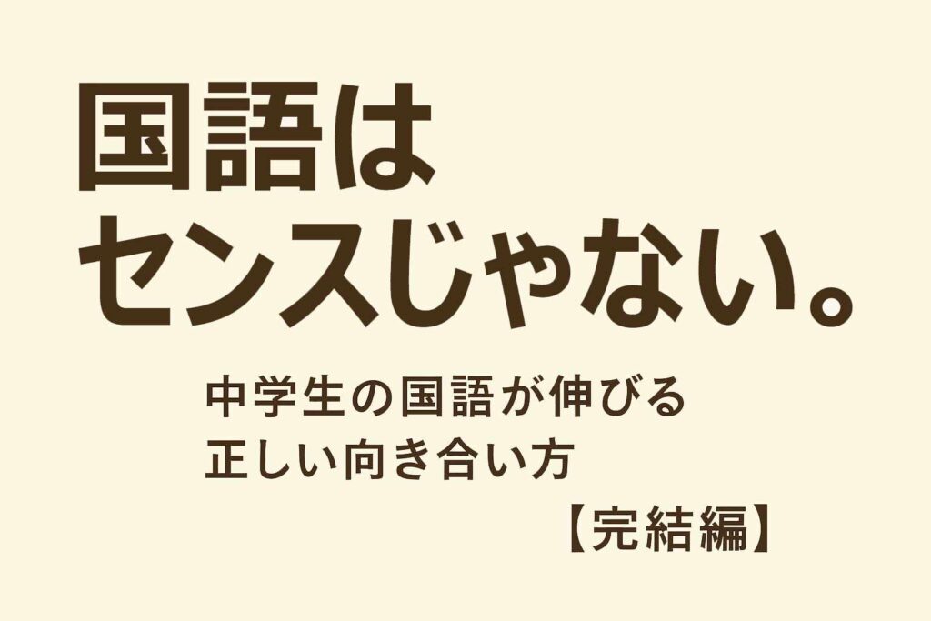 【国語シリーズ完結】「国語はセンス」だと思っていませんか？サムネイル画像