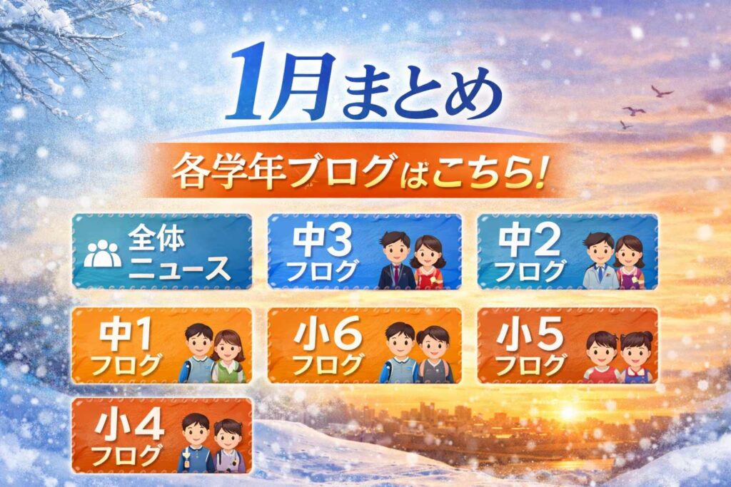 【1月の学習まとめ】学年別・今月の最重要ポイント一覧サムネイル