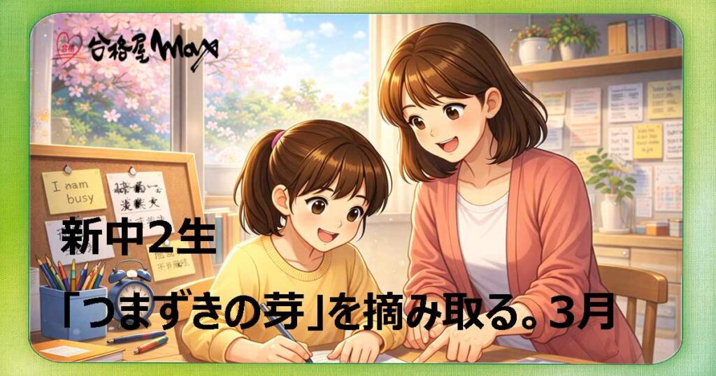 3月は「つまずきの芽」を摘み取るとき