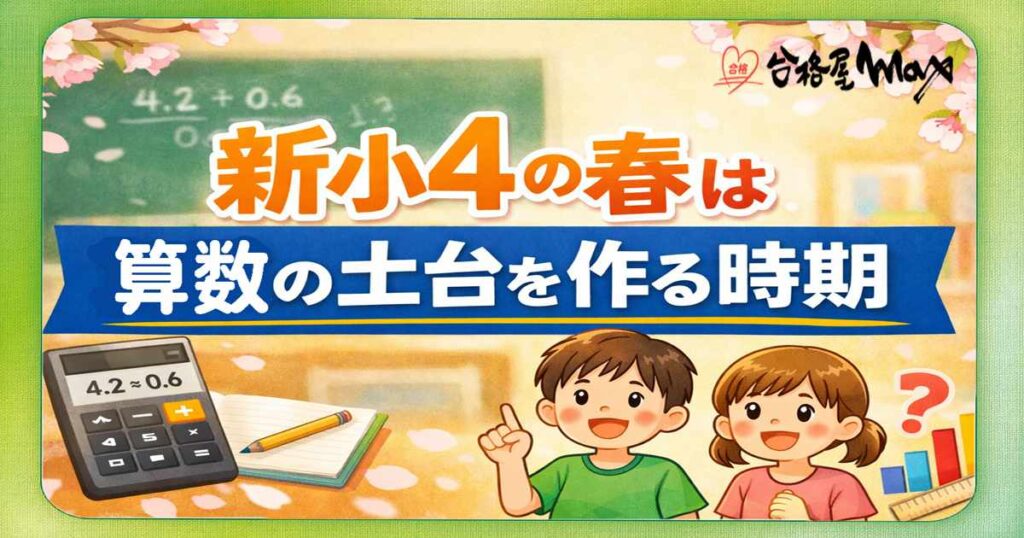 新小4春　算数の土台作り
