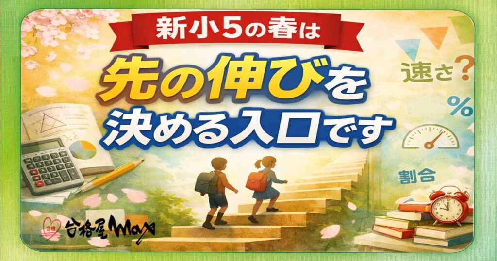 新小5の春はどんな時期？