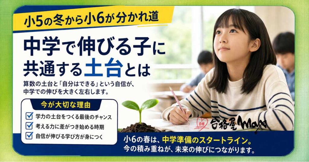 新小6春　伸びる子の土台とは
