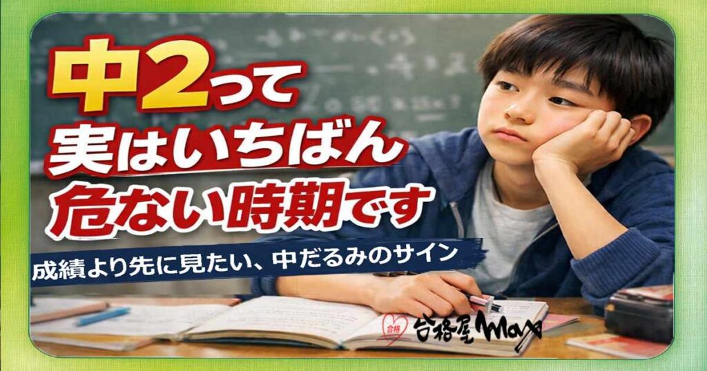 中2って 実はいちばん危ない時期です