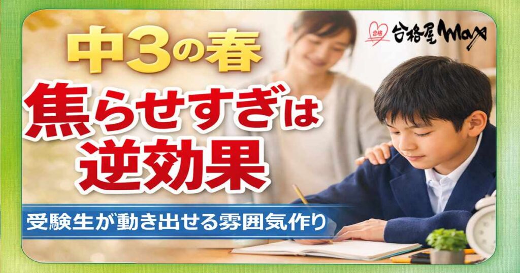 中3の春 焦らせすぎは逆効果