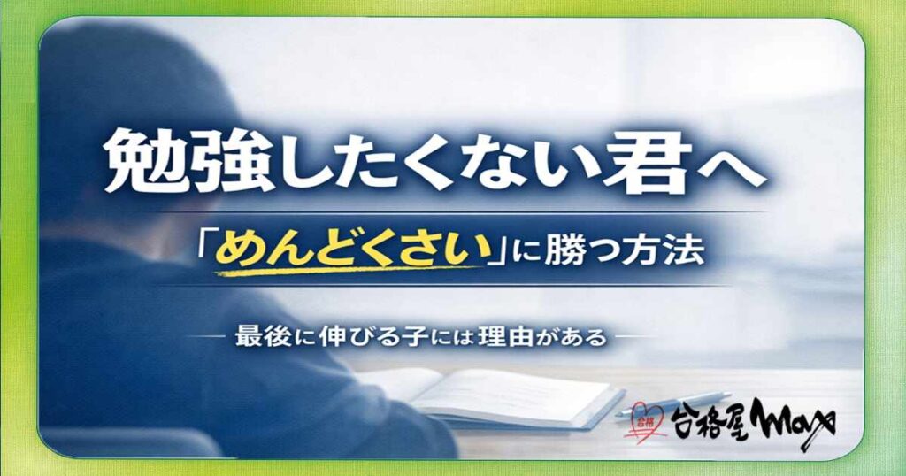 勉強したくない君へ 「めんどくさい」に勝つ方法