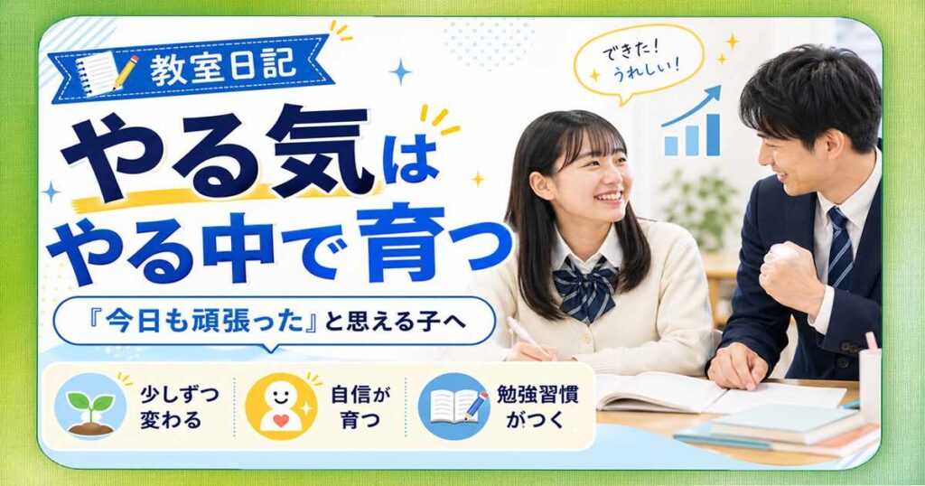 教室日記「やる気はやる中で育つ」のサムネイル画像。先生と生徒が教室で笑顔で話し、勉強を通して少しずつ自信が育っていく様子を表しています。