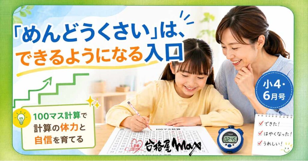 小4・6月号【2026年版】の算数ブログサムネイル。100マス計算を通して計算の体力と自信を育て、「めんどうくさい」をできるようになる入口として前向きにとらえる大切さを伝える画像。