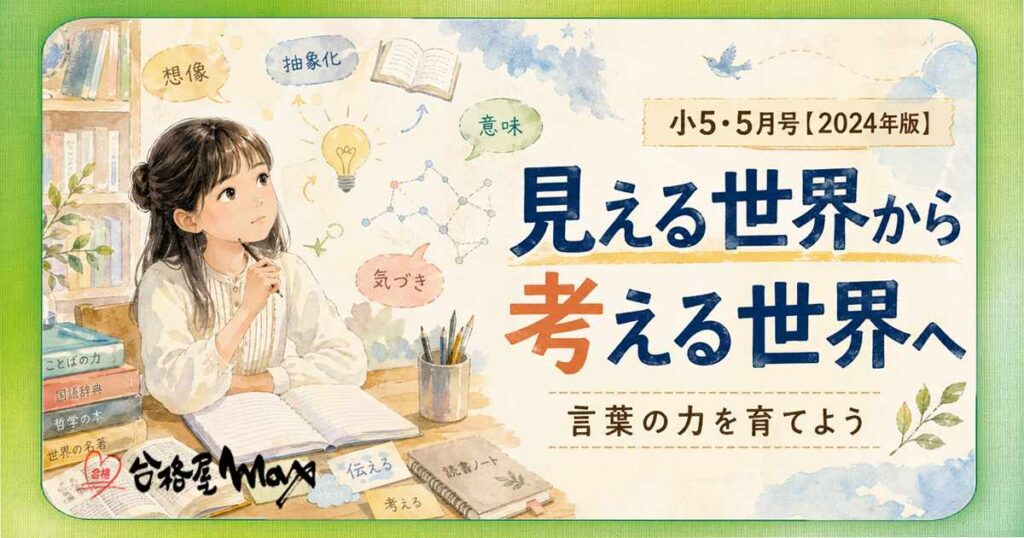 小5・5月号【2024年版】の学習ブログサムネイル。見える世界から考える世界へ進む高学年の学びをテーマに、言葉の力と抽象的に考える力の大切さを伝える画像。