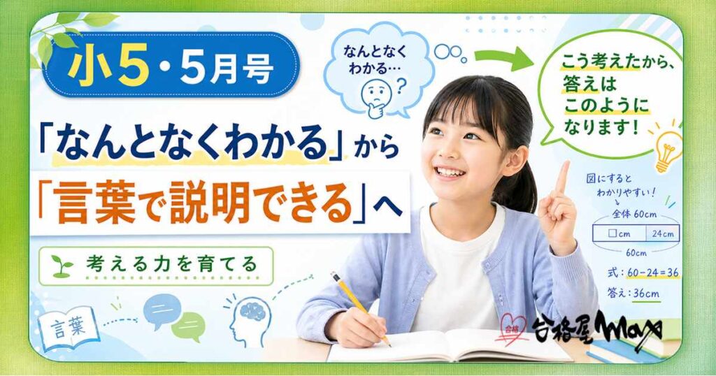 小5・5月号【2026年版】の学習ブログサムネイル。「なんとなくわかる」から「言葉で説明できる」へ進むために、考える力と言葉にする力を育てる大切さを伝える画像。