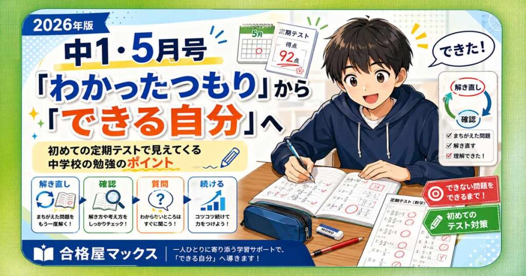 中1・5月号【2026年版】の学習ブログサムネイル。初めての定期テストに向けて、「わかったつもり」を「できる自分」に変える勉強法と、解き直しの大切さを伝える画像。