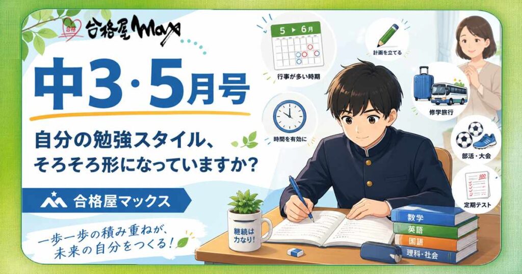 中3・5月号の高校入試ブログサムネイル。ゴールデンウィーク、修学旅行、中総体、中間テストに向けて、自分なりの勉強スタイルを整える大切さを伝える画像。