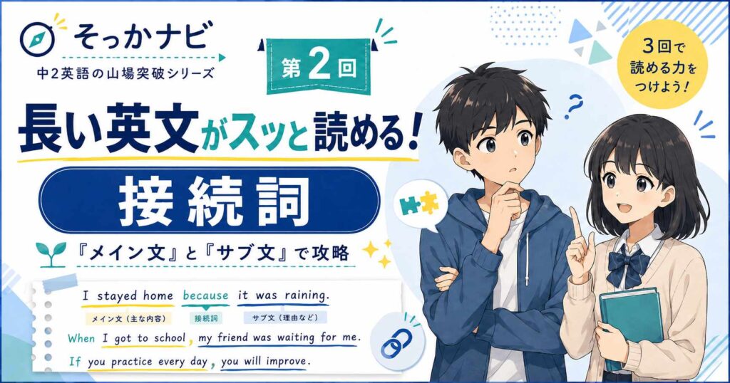 中2英語の山場突破シリーズ第2回。接続詞をメイン文とサブ文で整理し、長い英文を読みやすくする方法をハルとアキが説明するサムネイル画像。