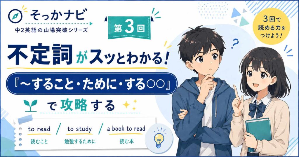 中2英語の山場突破シリーズ第3回。不定詞を「〜すること・ために・する〇〇」で理解する方法を、ハルとアキがわかりやすく紹介するサムネイル画像。