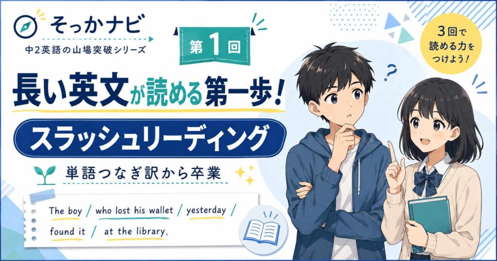 中2英語の山場突破シリーズ第1回。ハルとアキが登場し、スラッシュリーディングで長い英文をかたまりに分けて読む方法を説明するサムネイル画像。