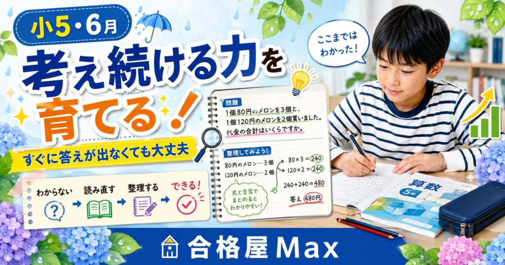 小5生が6月に考え続ける力を育て、文章題を読み直して整理しながら学ぶ合格屋Maxのブログサムネイル
