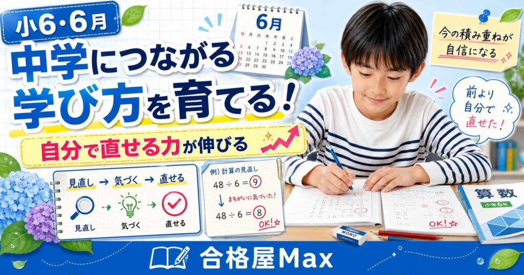 小6生が6月に中学につながる学び方を身につけ、自分で間違いを直す力を育てる合格屋Maxのブログサムネイル