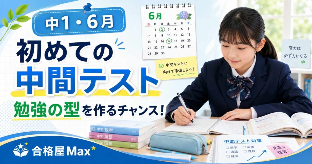 中1生の初めての中間テストに向けて、6月に勉強の型を作る大切さを伝える合格屋Maxのブログサムネイル