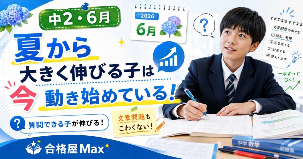 中2生が6月から夏に向けて成績アップを目指し、質問しながら文章問題に取り組む合格屋Maxのブログサムネイル
