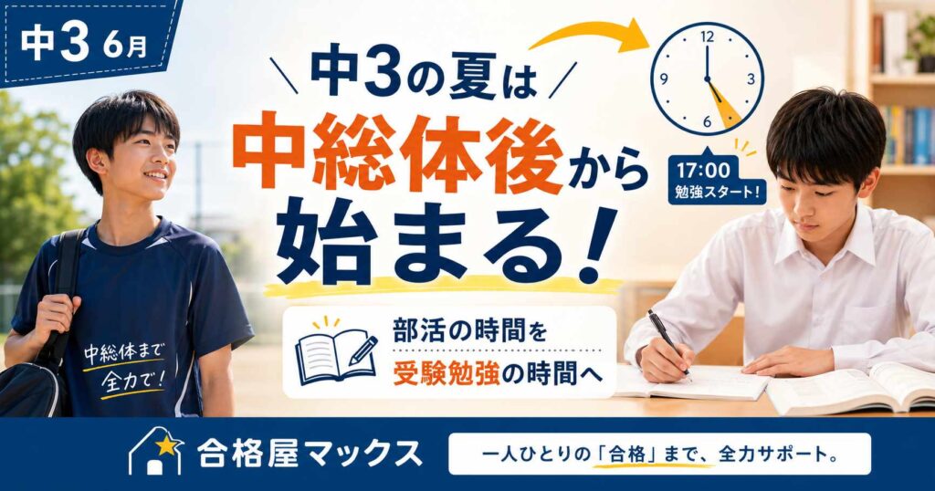 中3の6月、中総体後に部活の時間を受験勉強の時間へ切り替え、17時台から学習リズムを作ることを伝える合格屋マックスのサムネイル画像
