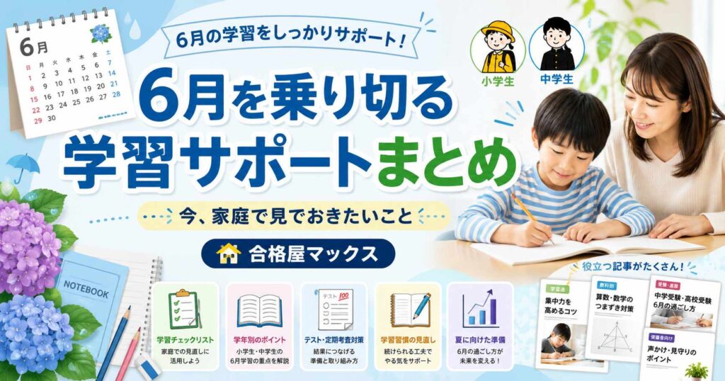 6月の学習サポートまとめとして、中間テスト対策や学年別ブログ、算数教室など家庭で見ておきたい記事を案内する合格屋マックスのサムネイル画像
