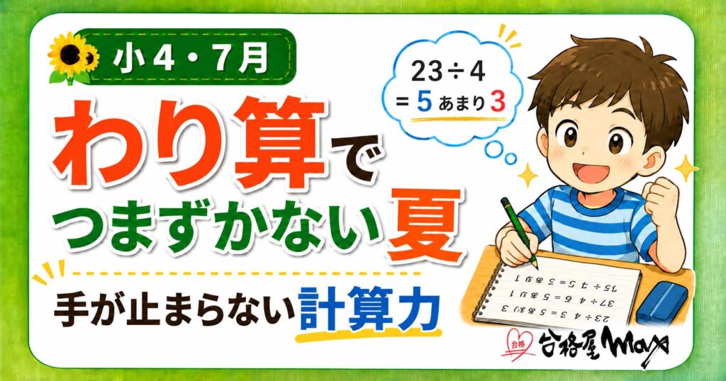 小4の7月にわり算でつまずかないための計算力を育てることを伝えるサムネイル。余りのあるわり算に取り組む子どもと、「手が止まらない計算力」の文字が描かれている。