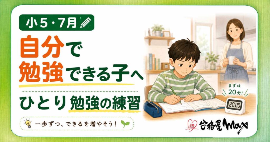 小5の7月に自分で勉強できる力を育てることを伝えるサムネイル。家庭で20分のひとり勉強に取り組む子どもと、そばで見守る保護者のイラストが描かれている。