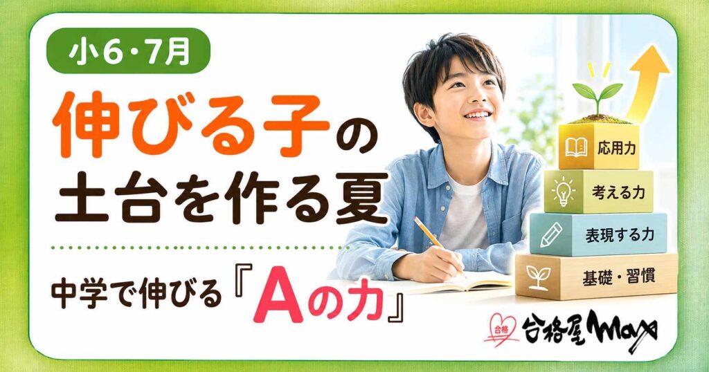 小6の7月に中学で伸びる土台を作る大切さを伝えるサムネイル。勉強する小6の子どもと、基礎・習慣、表現する力、考える力、応用力を積み上げるブロックが描かれている。