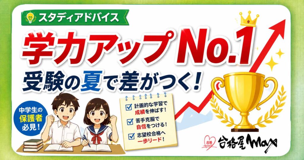 受験の夏で差がつくことを伝えるスタディアドバイスのサムネイル。大きな「学力アップNo.1」の文字、上向き矢印、トロフィー、机で勉強する中学生のイラストが描かれている。